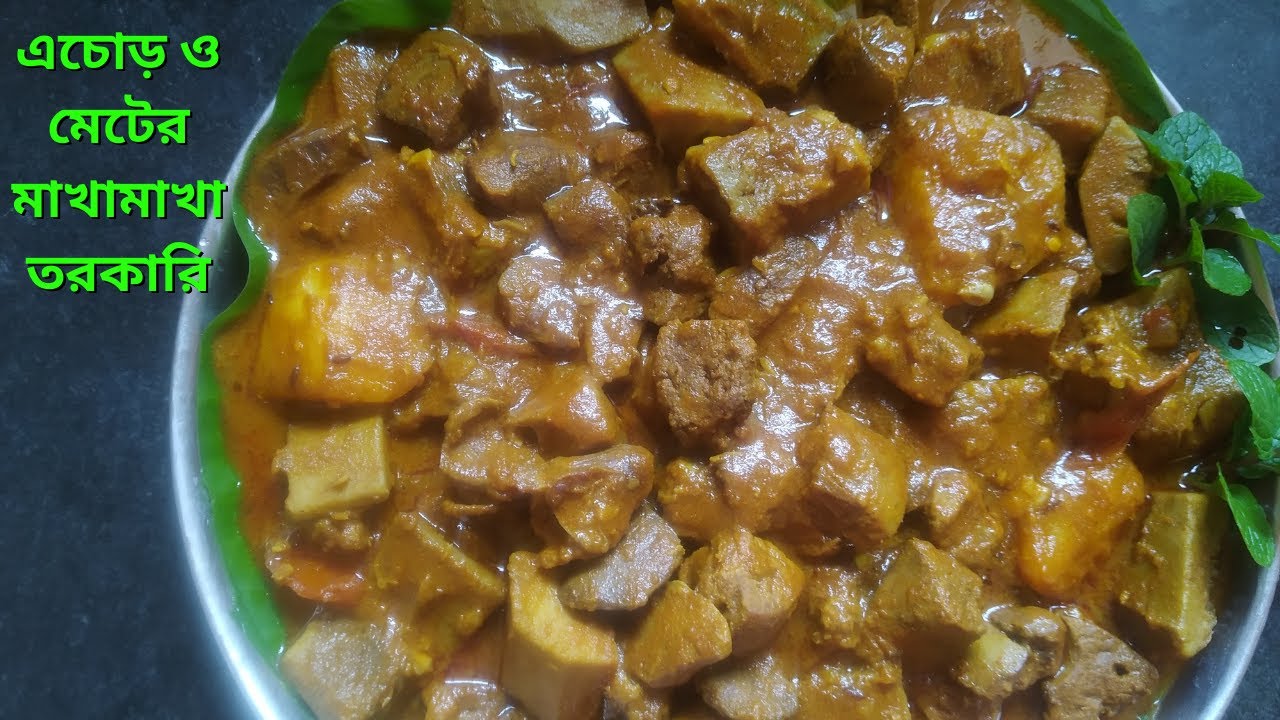 👌👌👌মেটে দিয়ে এঁচোড়ের কষা একবার খেলে মুখে লেগে থাকবে / এচোঁড় কালিয়া