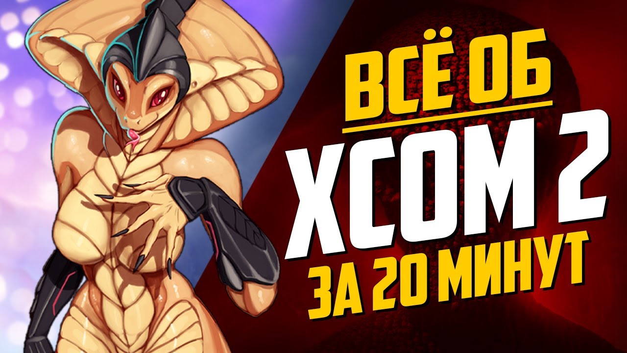Всё об XCOM 2 за 20 минут