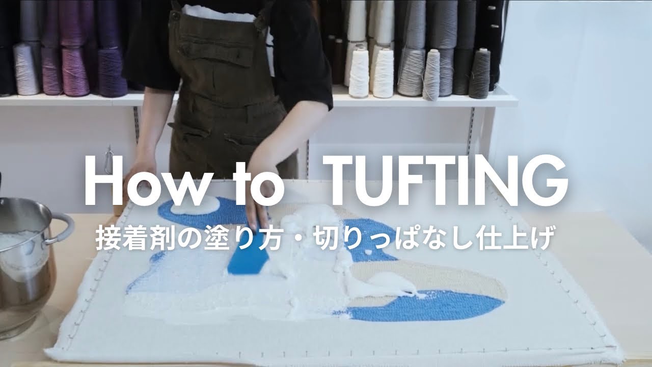 タフティング用接着剤の塗り方【RUGMATAG】