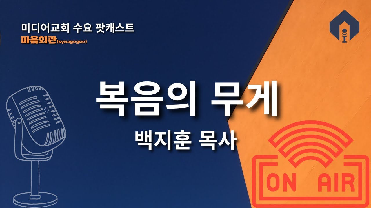 [LIVE]미디어교회 수요 팟캐스트 | 마음회관 _  2026.04.15