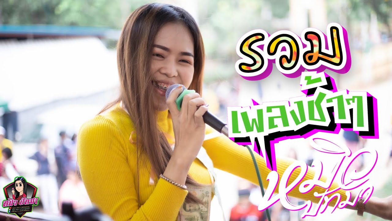 รวมเพลงช้า หมิว ปัทมา