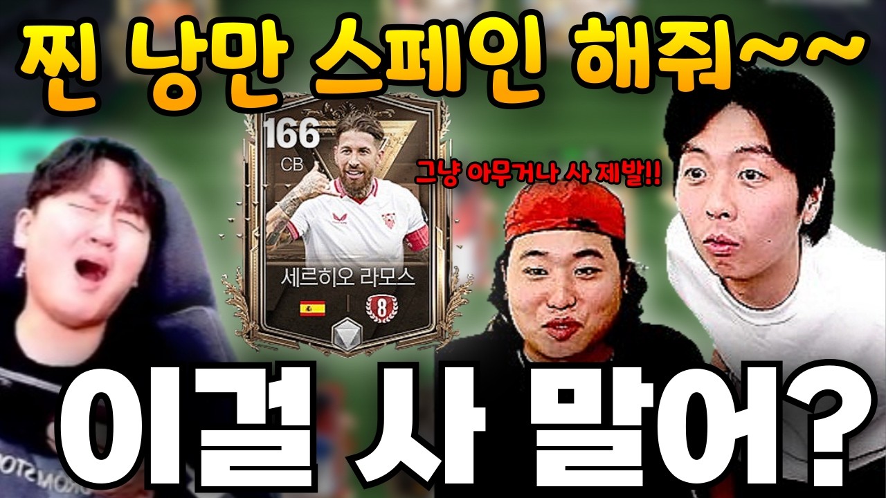 진화 안 붙으면 계정 삭제?! 돌잼 오지환의 찐 낭만 스페인 단일 가능한거야?? FC모바일