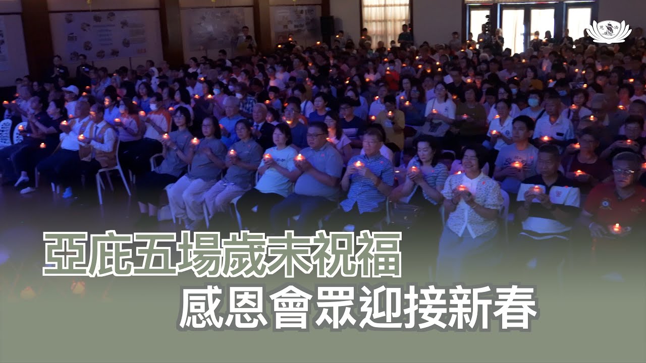 【新聞】 亞庇五場歲末祝福  感恩會眾迎接新春