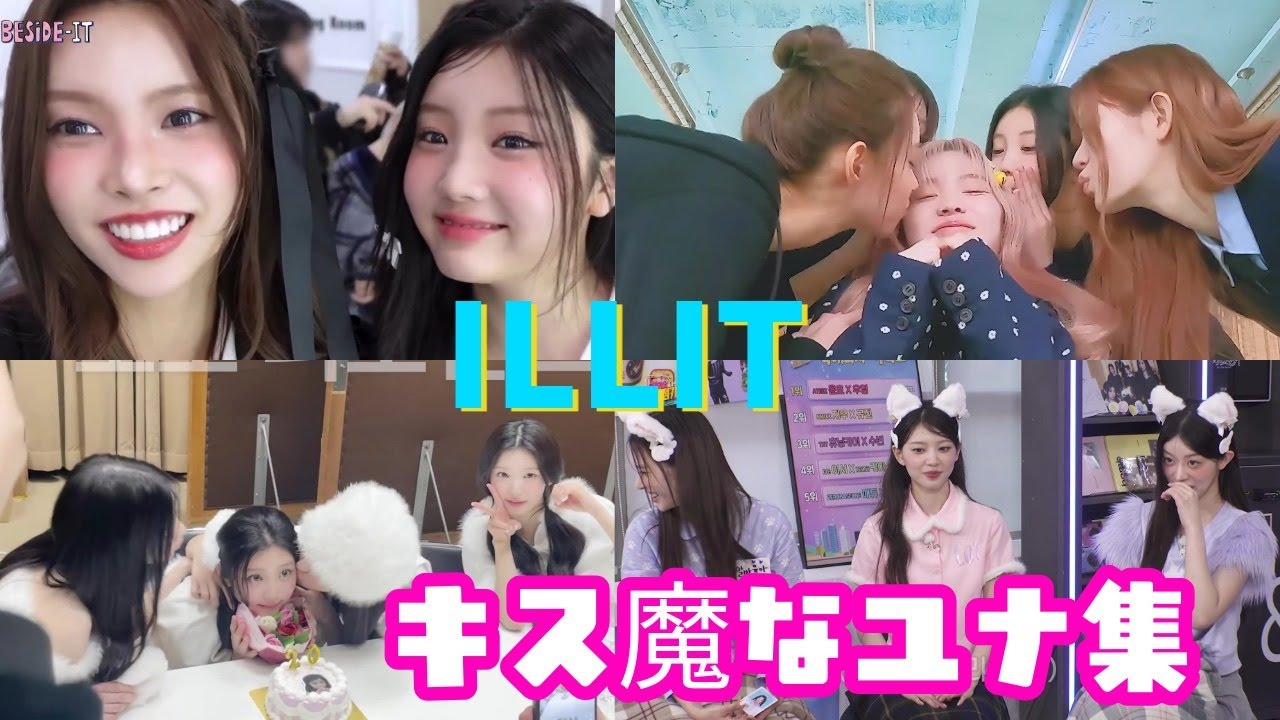 キス魔なユナを集めてみた【ILLIT/アイリット】