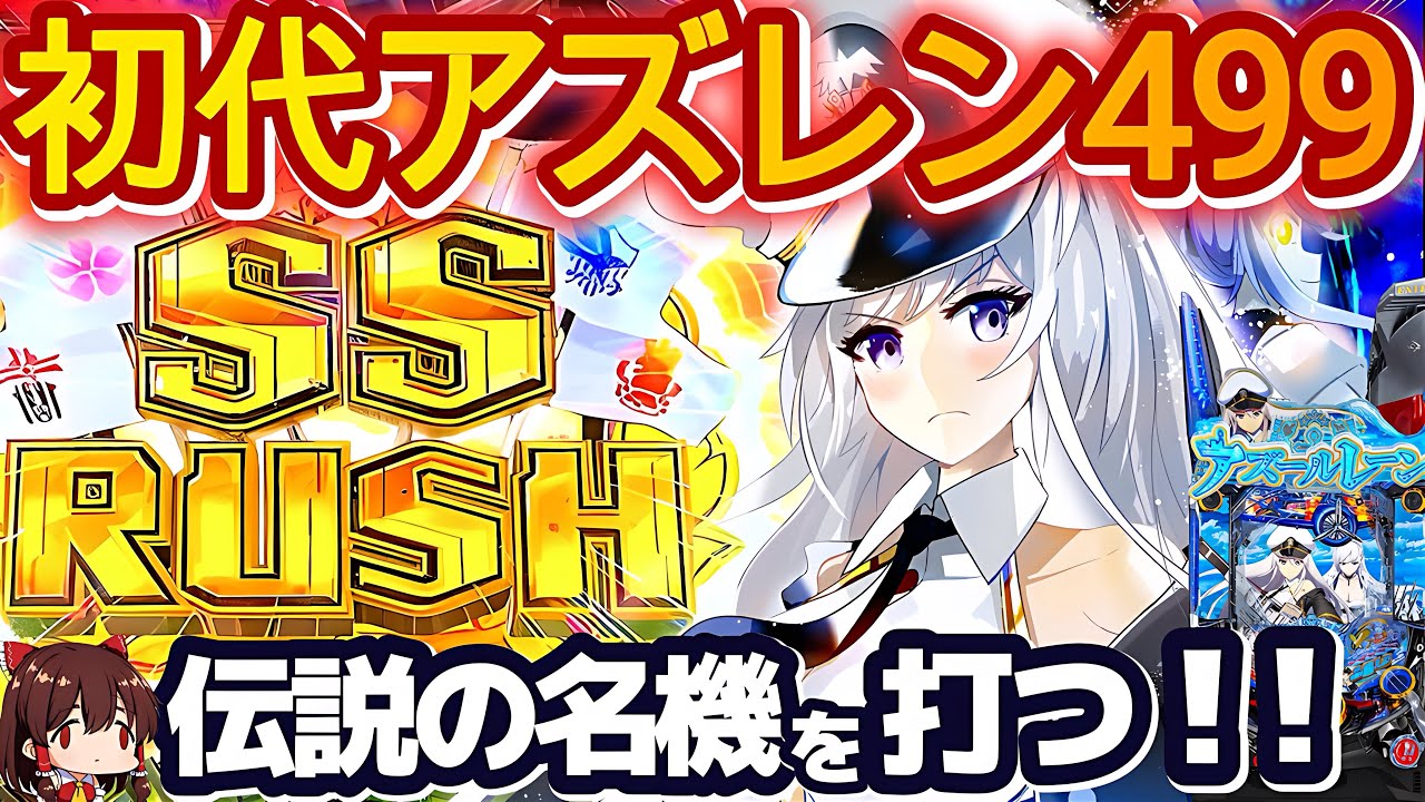 【ゆっくり実況】動画史上最も波乱の展開？！名機アズレン499挑んだ結果がヤバいww【P アズールレーン499】