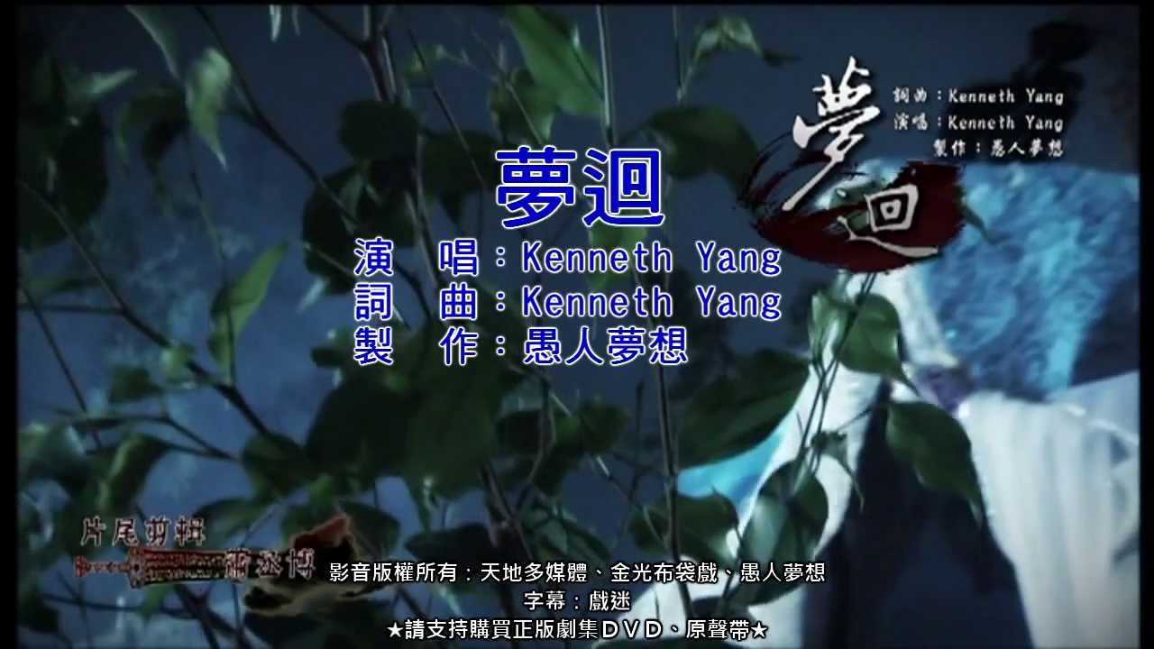 金光布袋戲 - 劍影魔蹤片尾曲 夢迴 KTV字幕自製版