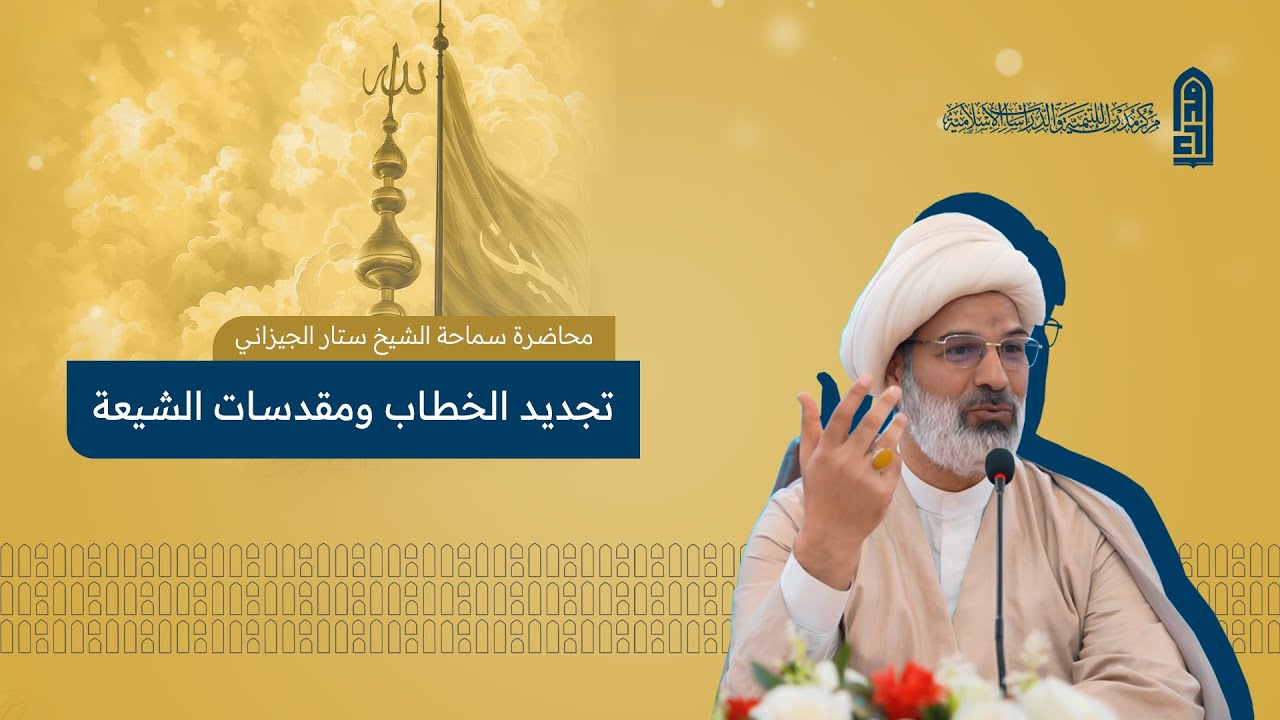 تجديد الخطاب ومقدسات الشيعة | محاضرة سماحة الشيخ ستار الجيزاني