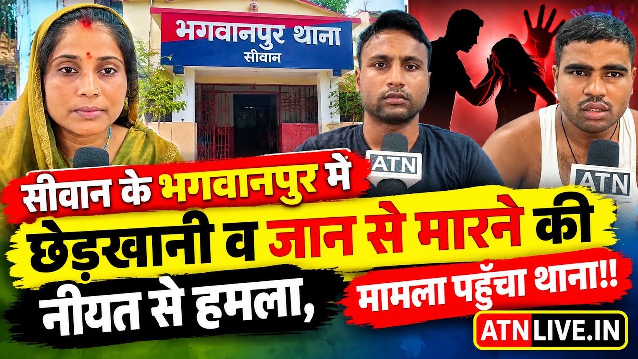 Molestation and attack with intent to kill in Bhagwanpur, Siwan, the matter reached the police st...