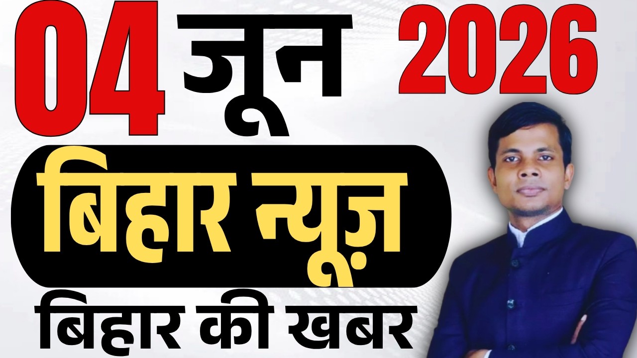 04 June 2026 | Bihar news | today hindi news | seemanchal news | kdb news | aaj ki khabar,