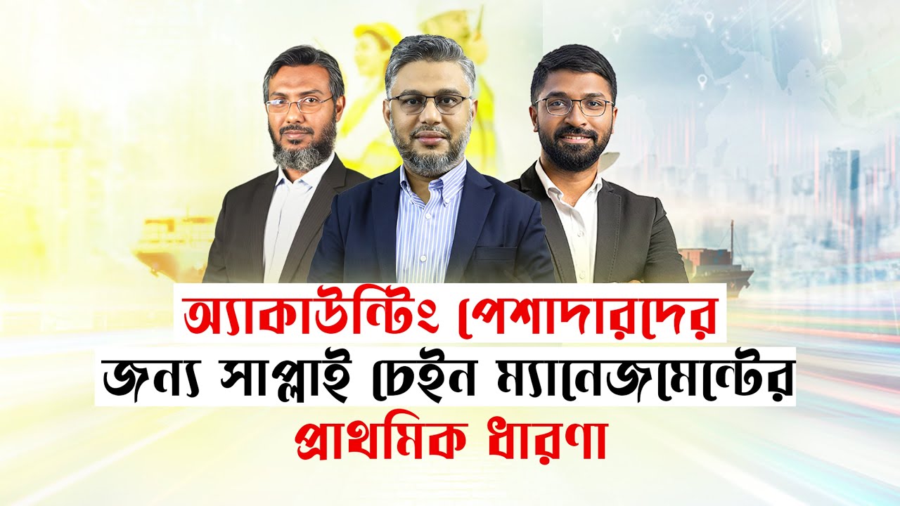 অ্যাকাউন্টিং পেশাদারদের জন্য সাপ্লাই চেইন ম্যানেজমেন্টের ধারণা || Basics of Supply Chain Management