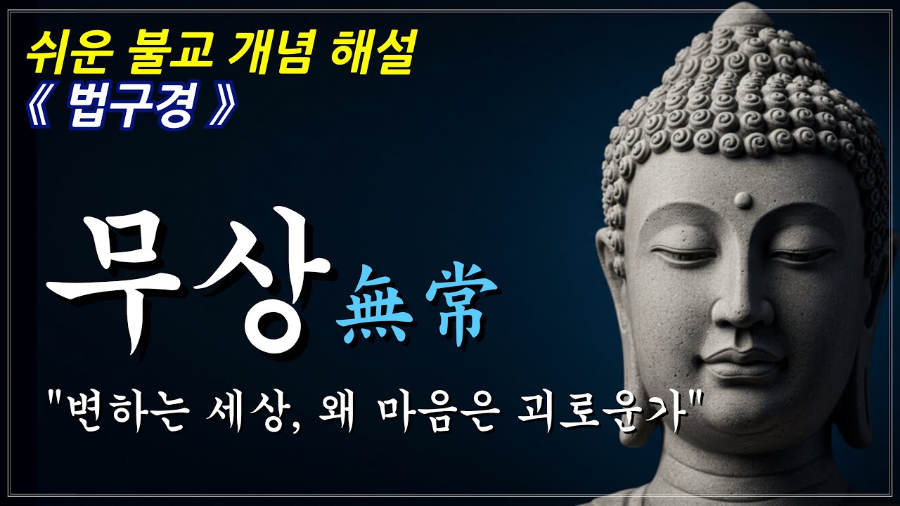 무상을 깨달을 때 비로소 자유롭다 ㅣ불교 개념ㅣ부처님 말씀ㅣ오디오북
