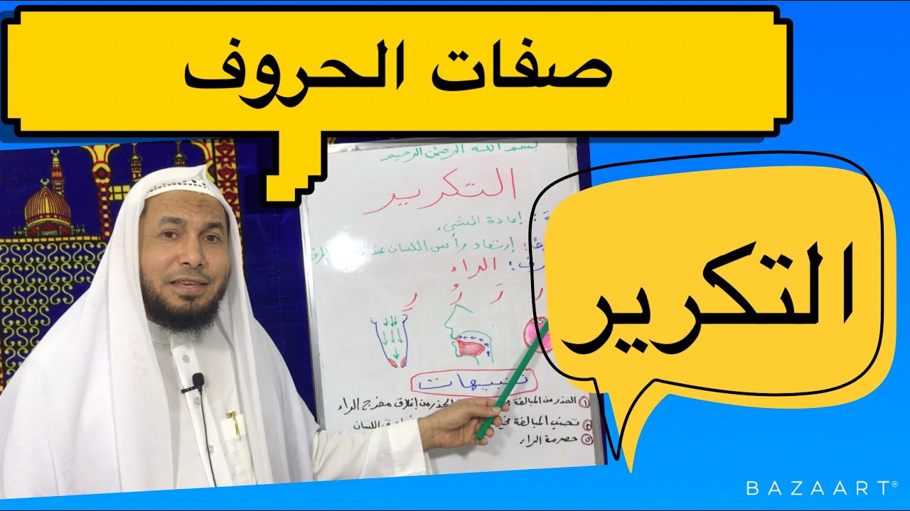 صفات الحروف - التكرير- كيفية التكرير وتنبيهات مهمة عنه ( درس ٣٤). .محمود أبوالدكتور