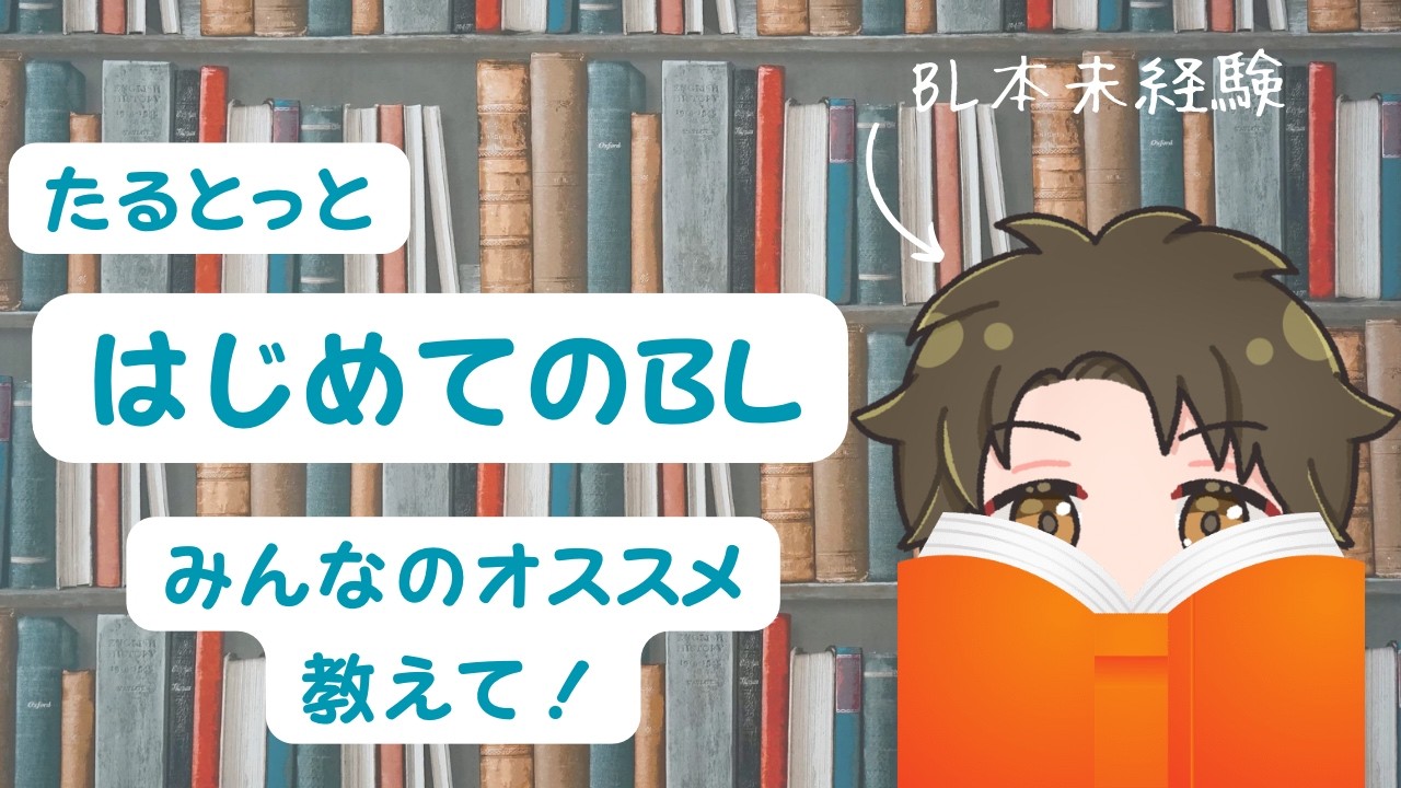 【みんなの癖大公開!!!】みんなのおススメ教えて‼たるとっとはじめてのBL!!!