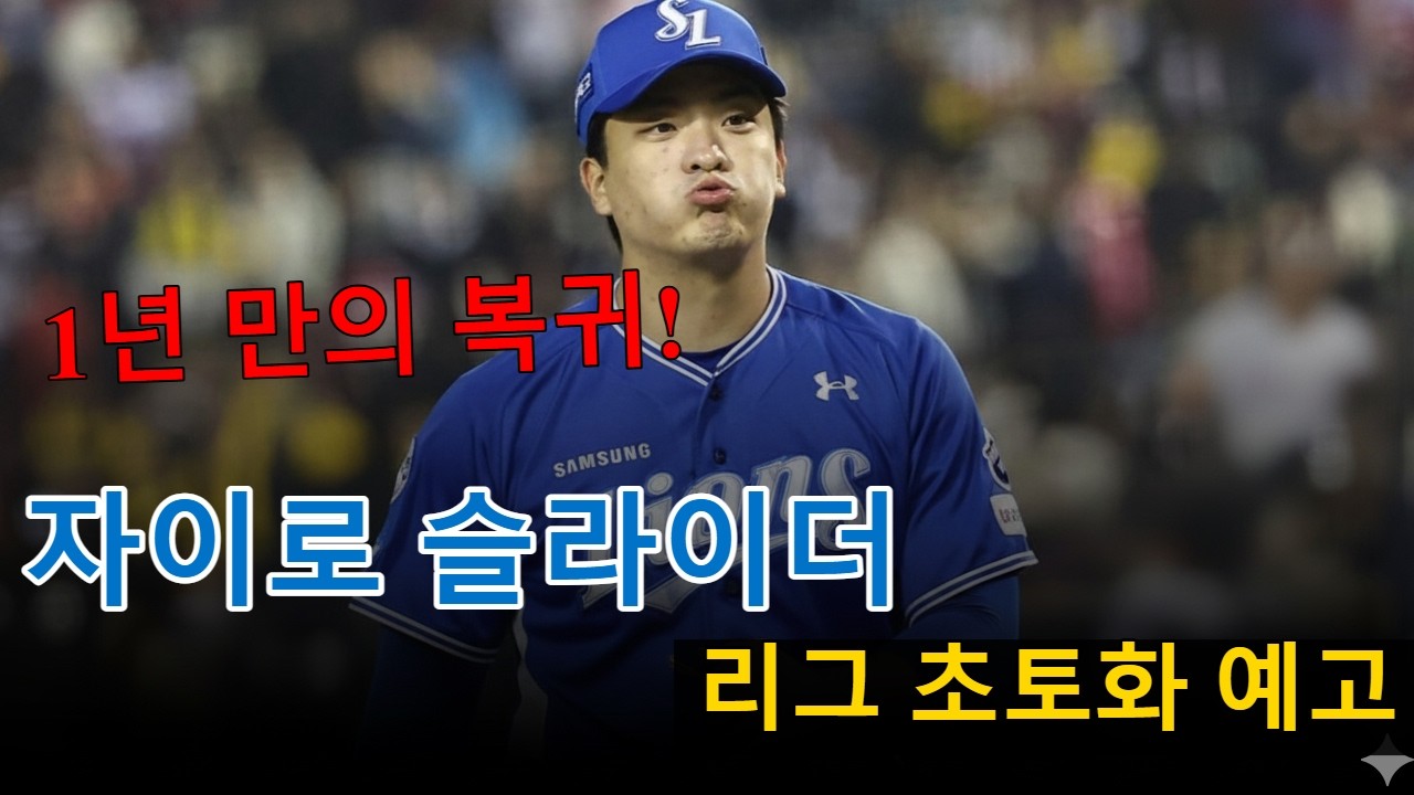 토미존 수술 후 1년? 이재희, 삼성 불펜 구원 투수로 돌아올까? 그의 '비밀 병기' 자이로 슬라이더의 모든 것!