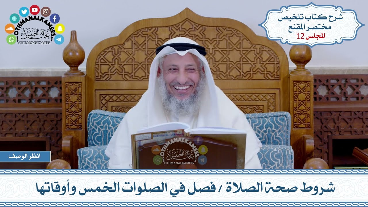 12 - شروط صحة الصلاة - فصل في الصلوات الخمس وأوقاتها - عثمان الخميس