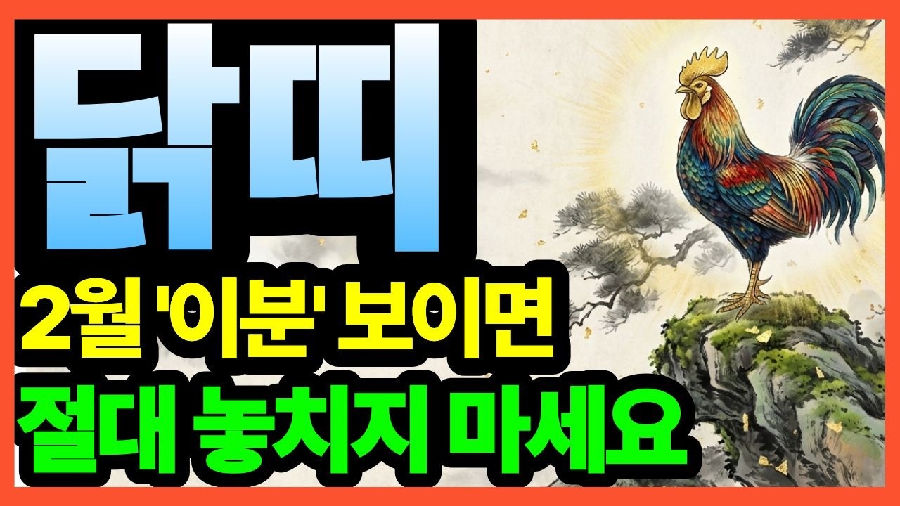 닭띠 여러분, 2월 이분이 해결사입니다 모든 일이 풀리는 비결! 81년생·69년생·57년생  (성공하는 법)#닭띠 #닭띠운세 #닭띠귀인 #2026년운세