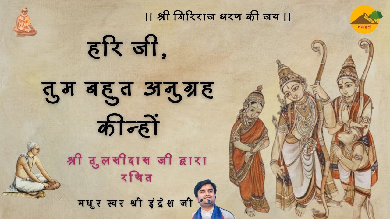 ।। हरि जी तुम बहुत अनुग्रह कीन्हों ।। श्री तुलसीदास जी ।। Shri Indresh Ji ।। Hari Ji Tum Bahut ।।