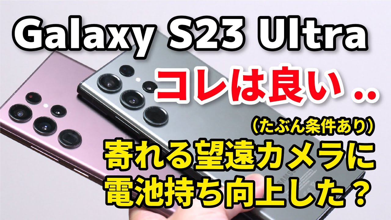 Galaxy S23 Ultra レビュー！10倍望遠が寄れる！撮影しやすい！！S22 Ultraから何が進化したかデザイン、性能、カメラの画質、電池持ちを比較してみたよ