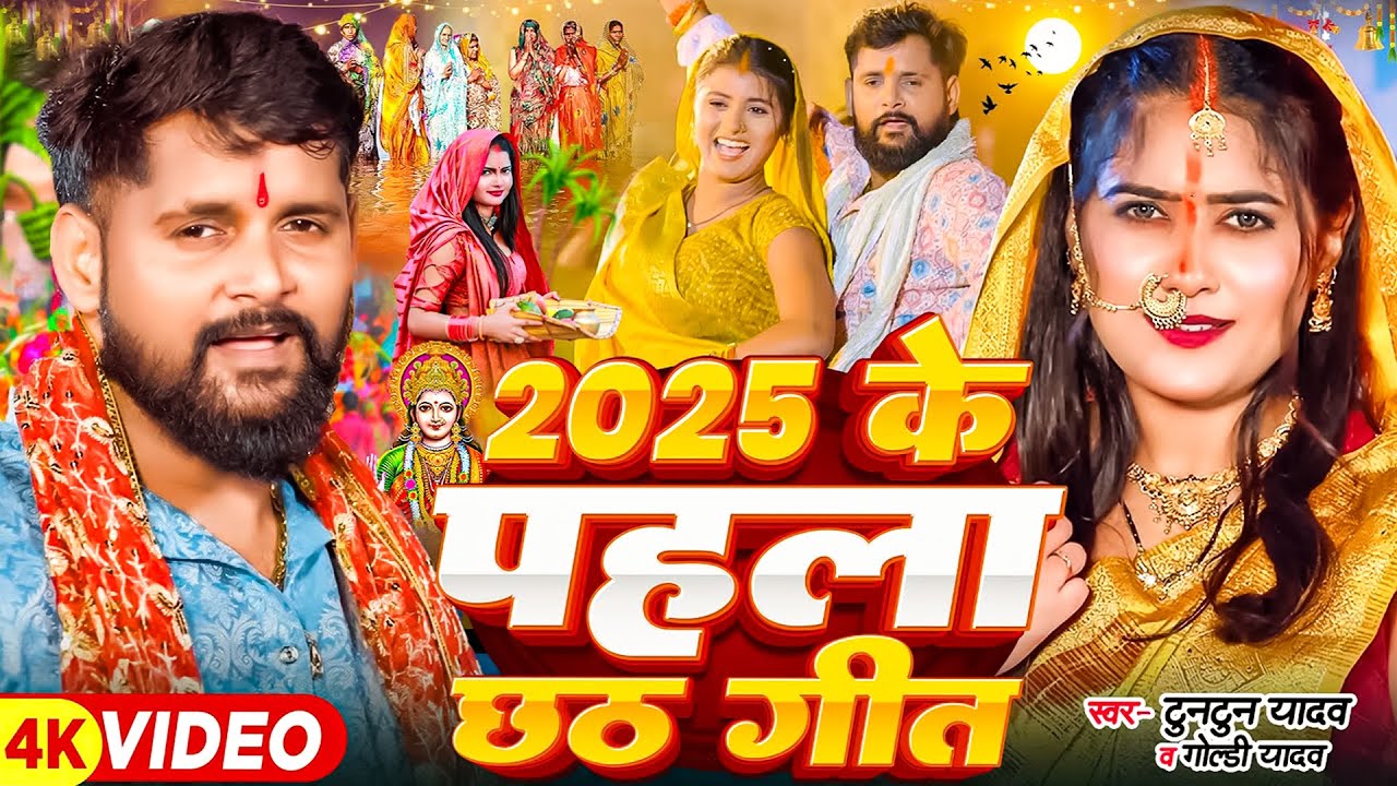 #Video अरघ देबे छठी घाटवा आ गईनी | #Tuntun Yadav | Goldi Yadav | Chhath Puja New Song 2025 Hit