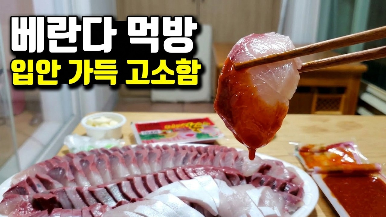 겨울 방어회 베란다 먹방