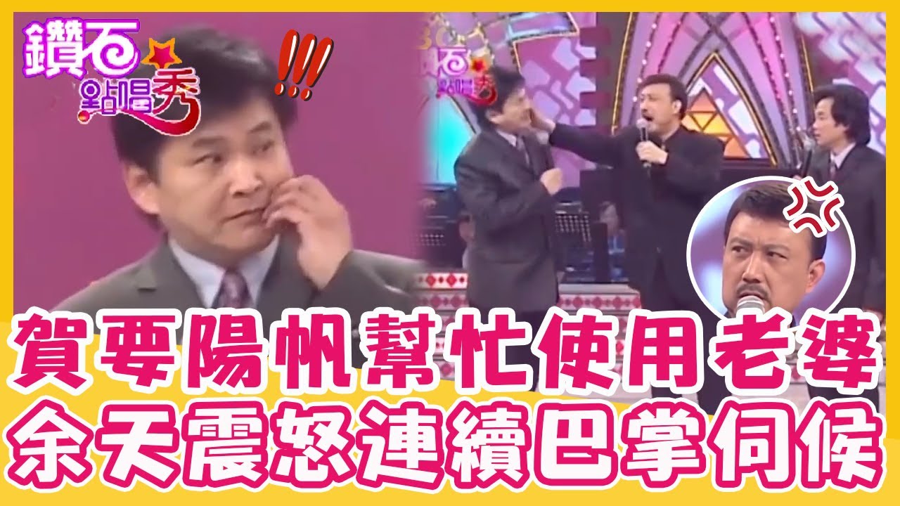那邊比別人大？賀一航竟要陽帆幫忙「使用」李亞萍？余天震怒連續巴掌伺候？｜鑽石點唱秀 精華EP214｜余天