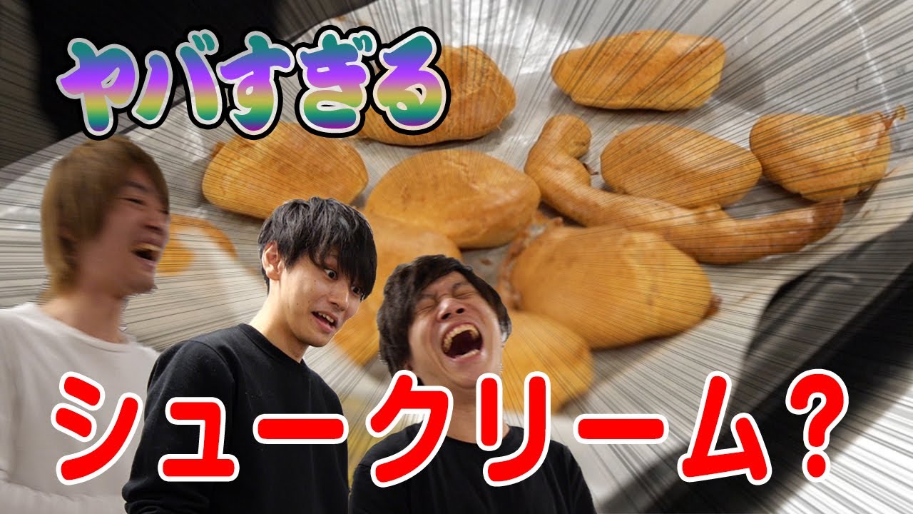 【悲報】シュークリーム作ってみたらトンデモないモノができた…