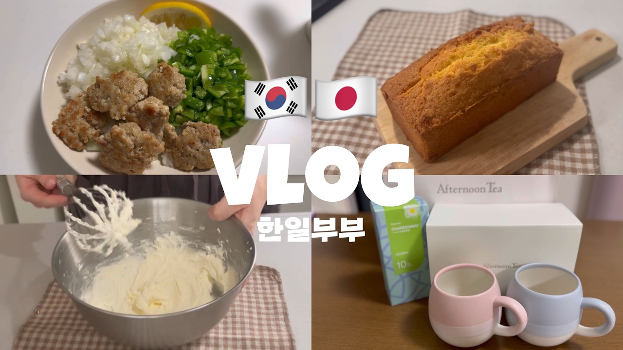 VLOG #188 한일부부ㅣ오랜만의 과자 만들기ㅣ집들이ㅣ소소한 일상 브이로그ㅣ日韓夫婦ㅣ久しぶりのお菓子作りㅣ引越しパーティーㅣささやかな日常vlog