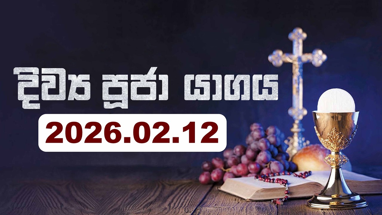 2026 - 02 - 12  වන දිව්‍ය පූජා යාගය -