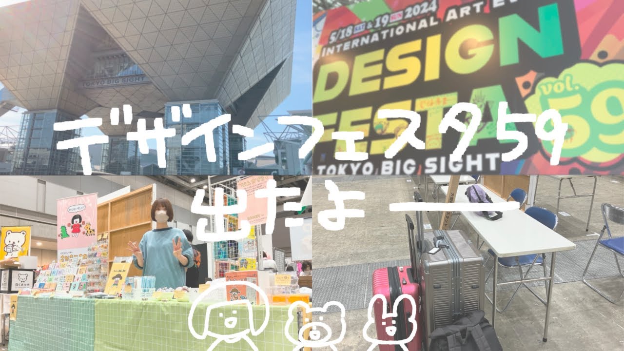 デザフェス59に出展しました✌️