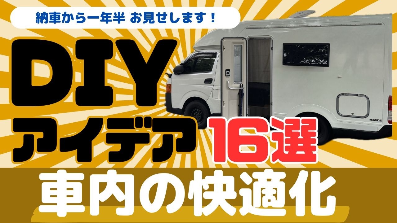 快適な車内に大変身！一年半のDIYアイデア大公開！