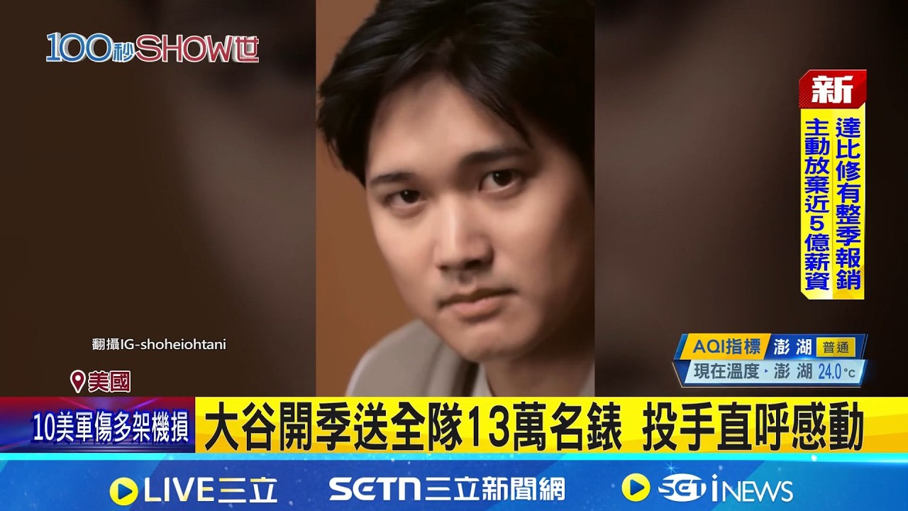 大谷開季送全隊13萬名錶 投手直呼感動 大谷送錶喊話