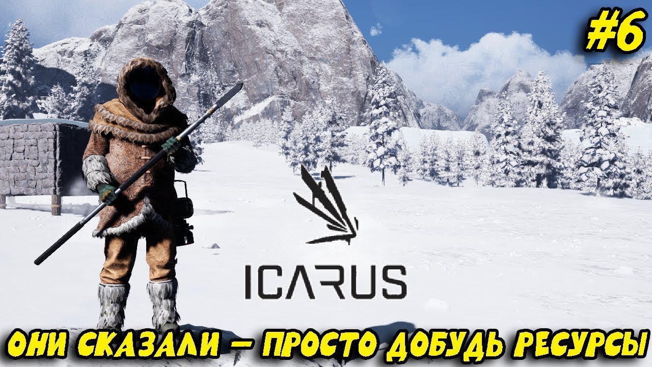 ОНИ СКАЗАЛИ — ПРОСТО ДОБУДЬ РЕСУРСЫ... | ICARUS #6 — Выживание на смертельной планете