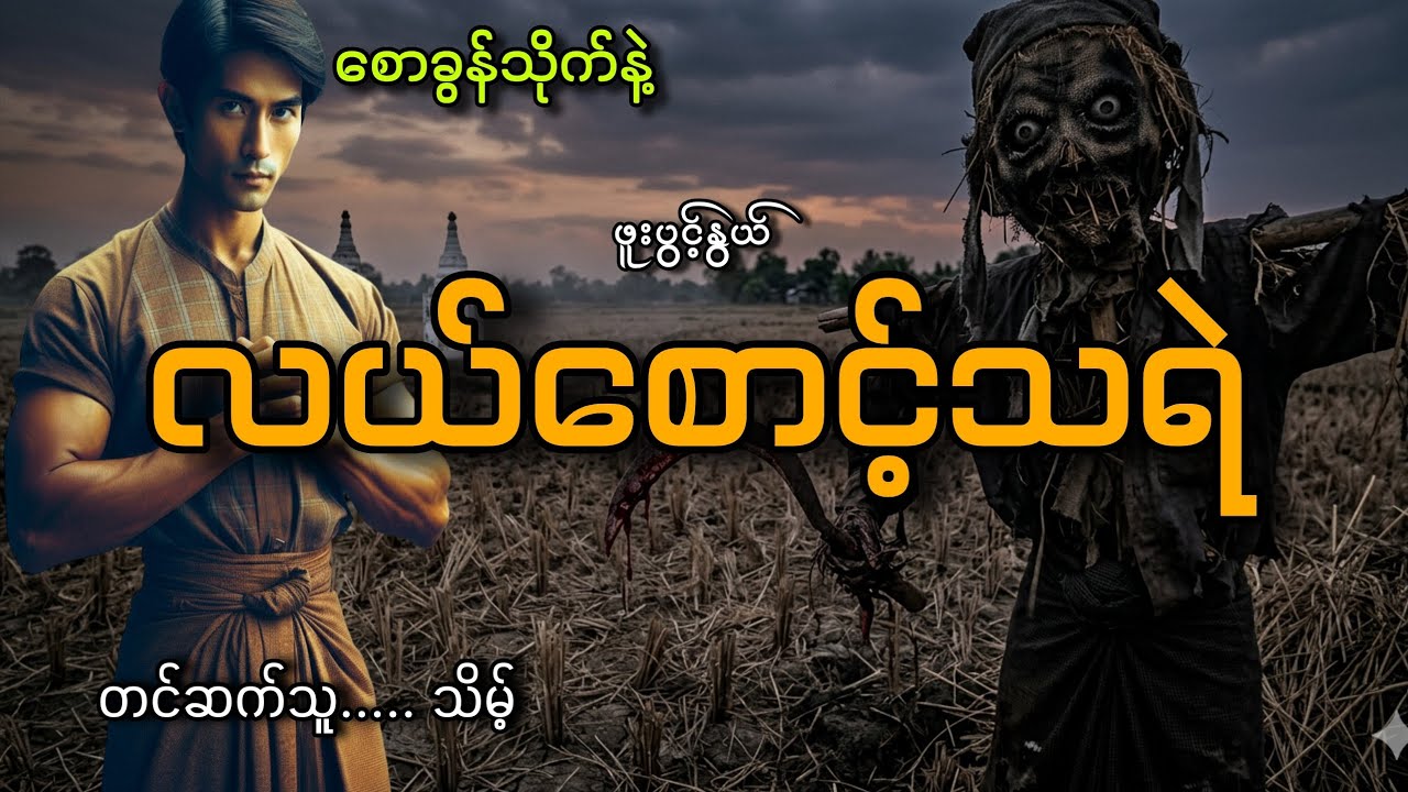 #စောခွန်သိုက်နဲ့လယ်စောင့်သရဲ/တင်ဆက်သူ..သိမ့်/ဖူးပွင့်နွယ်