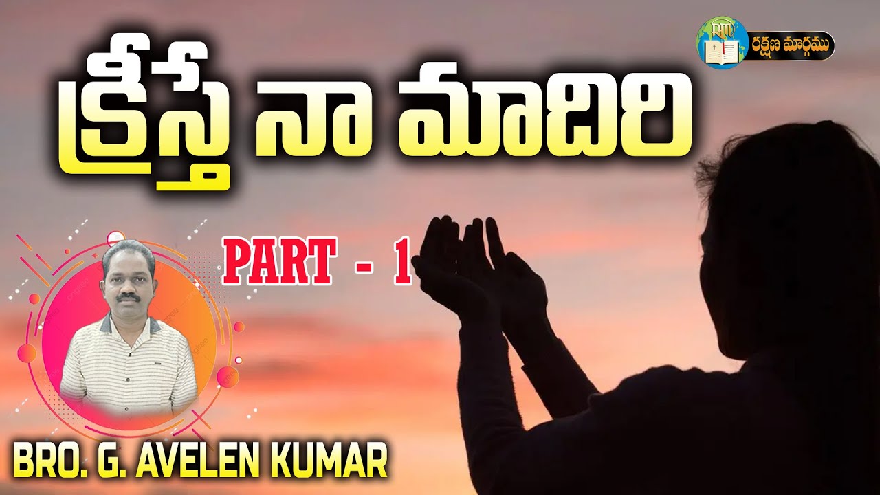 క్రీస్తే నా మాదిరి (పరిశుద్థతలో, ప్రేమ లో,ప్రార్థనలో)Part - 1||BRO G AVELEN KUMAR ||12  01   2026