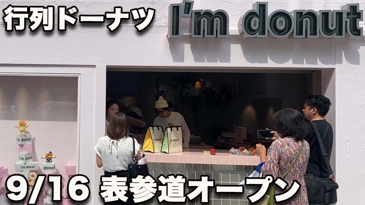 【I'm donut? 表参道】大行列ドーナツの新店は青山通りに一棟まるごとピンクビル！驚愕の新作またも登場！