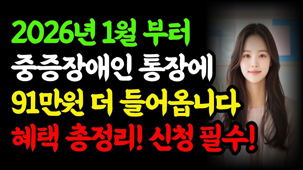 2026년 1월부터 중증장애인 토장에 91만원 더 들어오는 혜택 총정리! 신청은 필수입니다 #복지정책 #정부정책 #지원금 #기초생활수급자 #기초연금
