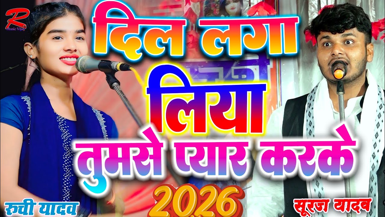 #2026 का सबसे धाकड बिरहा #रुचि_यादव_का_बिरहा मे सूरज यादव दीवाने है #Ruchi_yadav_ka_birha naya birha