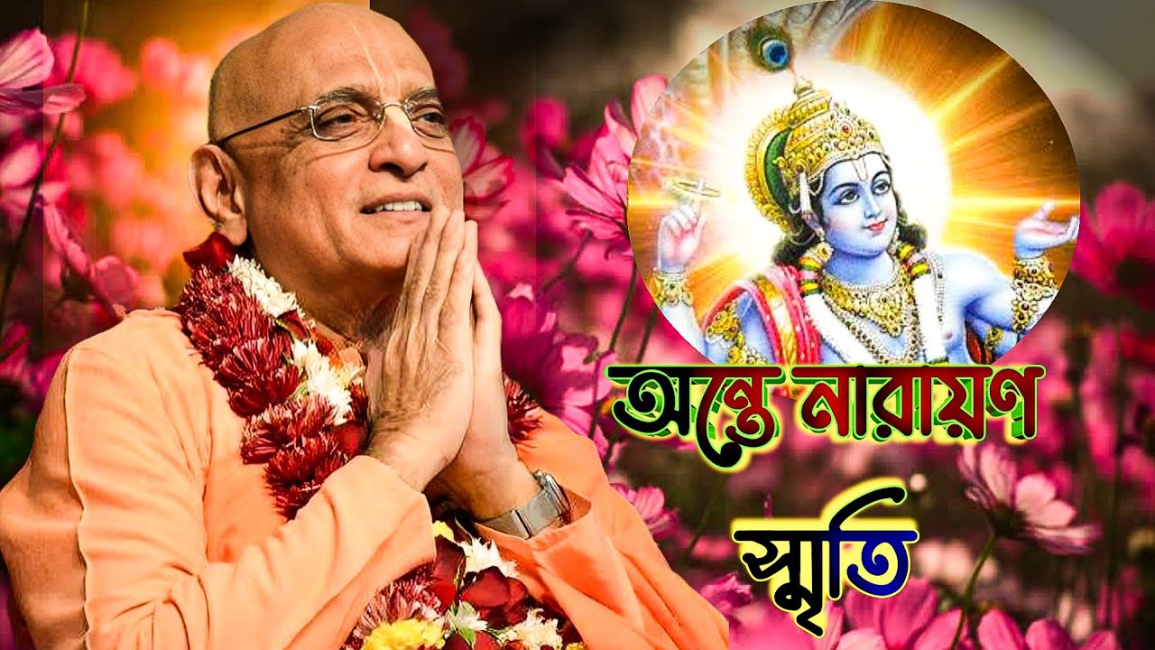 অন্তে নারায়ণ স্মৃতি 🔴bhokti charu swami guru moharaj &ভক্তি চারু স্বামী গুরু মহারাজ। 