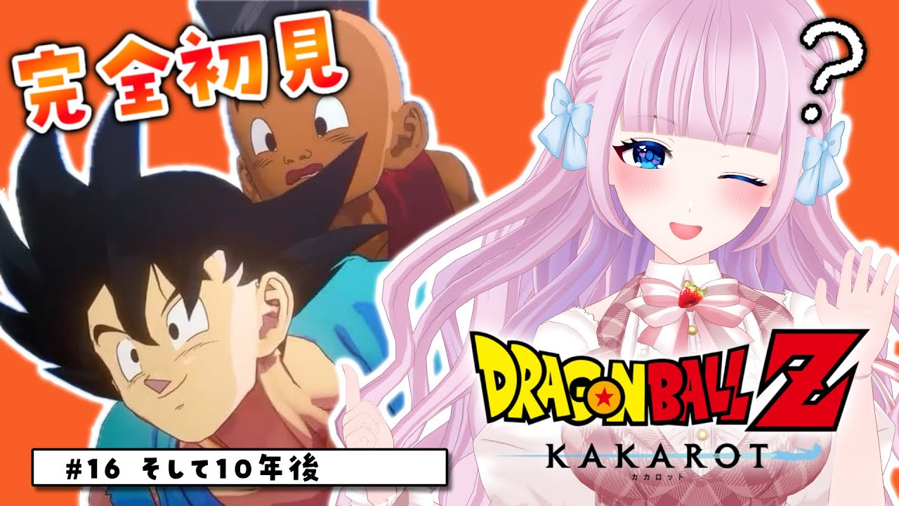 【ドラゴンボール Z KAKAROT】#16 完全初見によるドラゴンボール♡DLC そして10年後 二人のサイヤ人編【音沙汰あんな / VTuber】※ネタバレあり