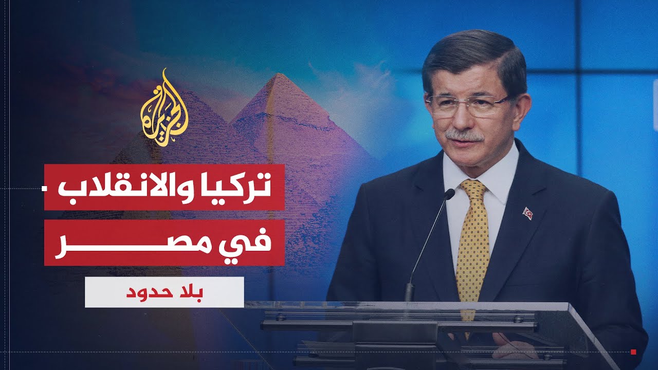 بلا حدود | موقف تركيا من الانقلاب العسكري في مصر مع أحمد داوود أوغلو (2)