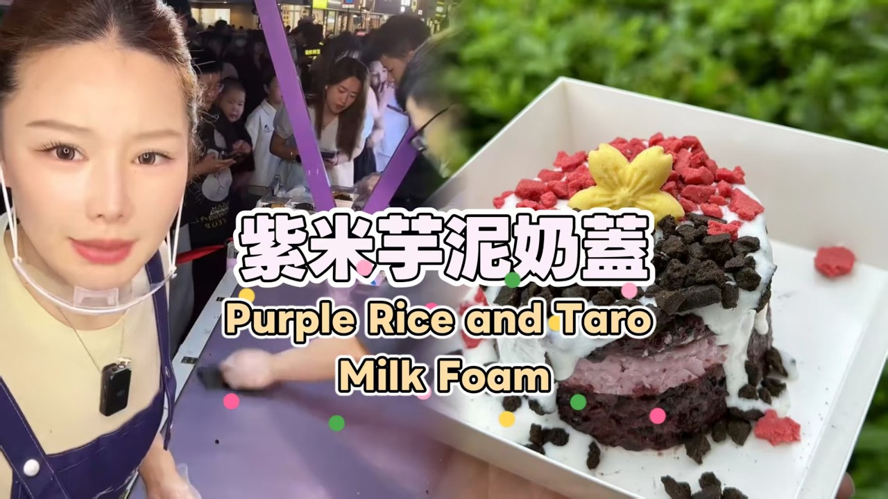 美女姐姐擺攤創業賣紫米芋泥奶蓋，超好吃😋超多人排隊20260309 #fruit #小吃 #food #奶酪 #水果 #streetfood #eat #cheese #dessert #街头美食