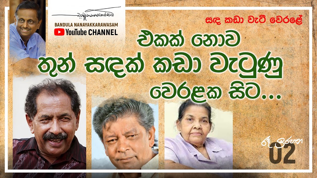 රෑ ඉරපාන - 'සඳ කඩාවැටී වෙරළේ' - දෙවැනි කිරණ