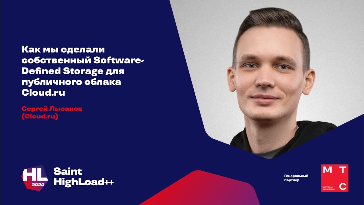 Как мы сделали собственный Software-Defined Storage для публичного облака Cloud.ru / Сергей Лысанов