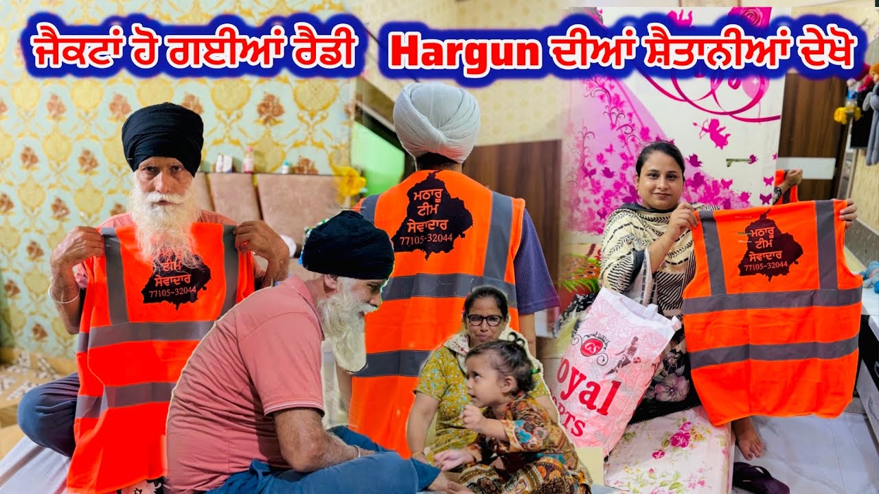 Hargun ਦੀਆਂ ਸ਼ੈਤਾਨੀਆਂ ਦੇਖੋ // ਜੈਕਟਾਂ ਹੋ ਗਈਆਂ ਰੈਡੀ || deep Matharu 