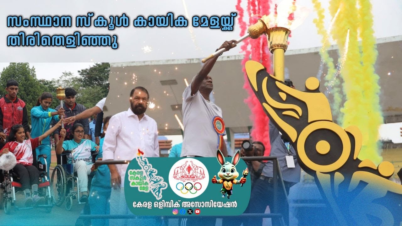 Kerala state school sports meet 2025 | സംസ്ഥാന സ്കൂൾ കായികമേളയ്ക്ക് തിരിതെളിഞ്ഞു
