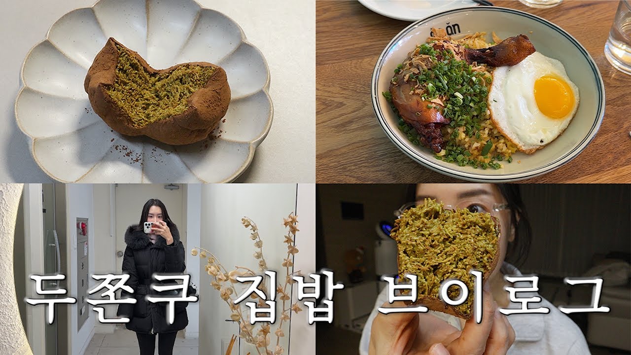 두쫀쿠에 미쳐서 두쫀쿠 만드는 집밥 브이로그 (두바이쫀득쿠키 만들기, 과일산도, 임짱TV 돼지짜글이, 화이트리에 식빵, 태양커피, 안안 쌀국수, 집밥)