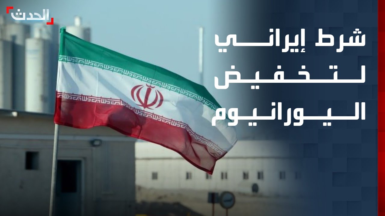 نشرة 13 غرينيتش | إيران تكشف عن 