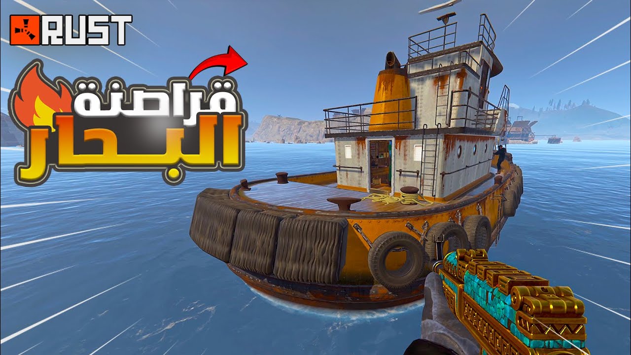 راست اجتماع قراصنة البحار !! Rust duo