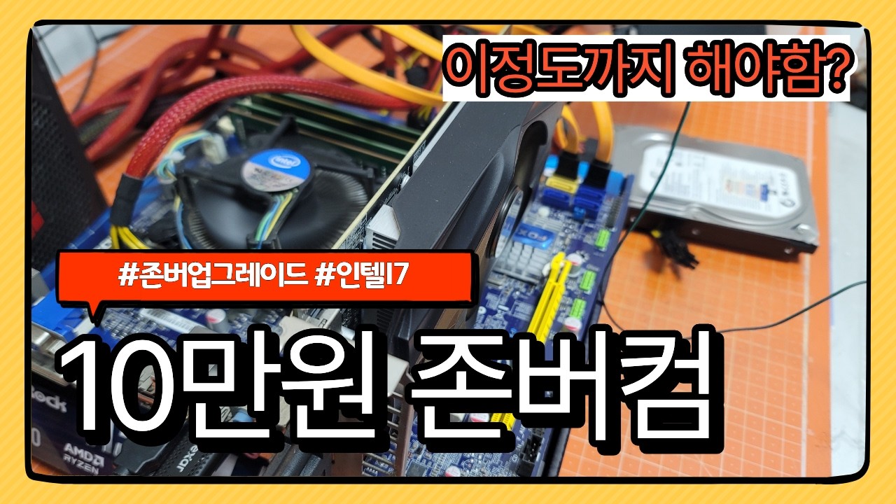 존버의 몸부림 / 10만원 컴퓨터업그레이드