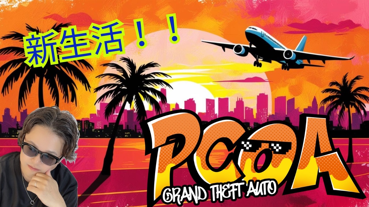 【PCOA RP】新生活！　#gta5 #gta5mods #pcoa #pcoarp   #shorts